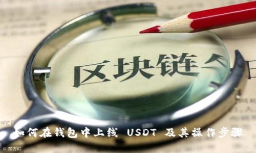 如何在钱包中上线 USDT 及其操作步骤