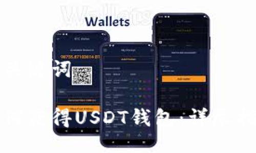 与关键词

如何获得USDT钱包：详尽指南