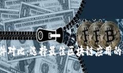 Web3软件对比：选择最佳区