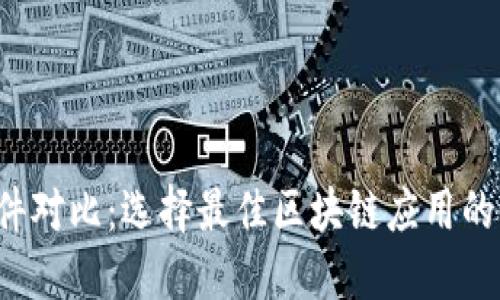 Web3软件对比：选择最佳区块链应用的全面指南