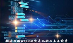 探讨我国Web3的发展现状及