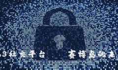 探索Web3社交平台——赛博