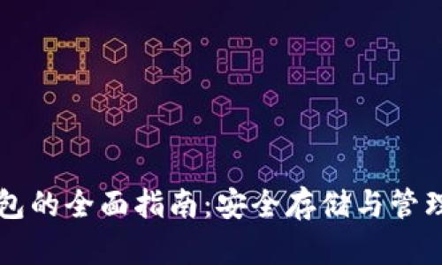比特币本地钱包的全面指南：安全存储与管理您的数字资产
