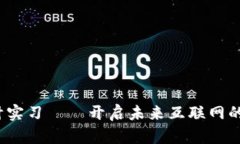 Web3设计实习——开启未来