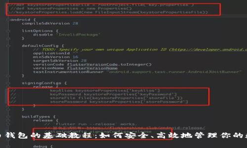 : 比特币钱包的基础教程：如何安全、高效地管理你的数字资产