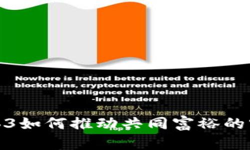 Web3如何推动共同富裕的实现