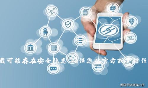 律例提醒： 请注意，目前有些网站或应用下载可能存在安全隐患，确保您从官方或受信任的来源下载安装程序。以下是您请求的内容。

老版本tpwallet下载：安全与使用指南