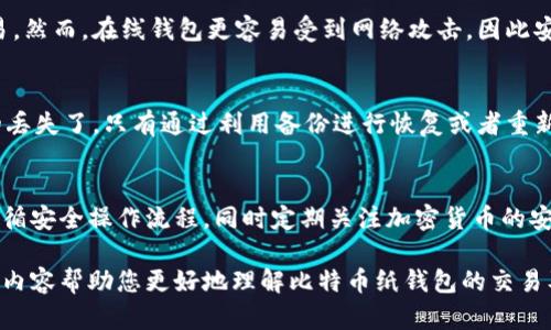 提示：由于篇幅限制，详细内容将概述各部分，您可自行扩展。以下是符合您的要求的内容示例。


比特币纸钱包怎么交易

关键词
比特币纸钱包, 纸钱包交易, 比特币安全, 加密货币入门

内容结构

比特币纸钱包怎么交易

比特币纸钱包是指将比特币存储在纸张上的一种离线存储方式。在比特币的世界里，安全性是至关重要的，尤其在进行交易时。本文将详细介绍纸钱包的创建、使用、交易等相关内容，帮助用户全面了解比特币纸钱包的交易方式。

什么是比特币纸钱包
比特币纸钱包是一种将比特币私钥和公钥打印或书写在纸张上的形式。这种方式使得用户能够离线存储自己的比特币，从而避免在线钱包可能遭遇的黑客攻击和其他安全风险。

如何创建比特币纸钱包
创建比特币纸钱包通常可以通过一些专门的网站和工具来生成，这些工具能提供随机化的私钥和公钥。创建流程一般包括以下几个步骤：选择一个可靠的纸钱包生成器，确保在离线环境中操作，生成纸钱包，并将其打印下来。

纸钱包的安全性
纸钱包的安全性主要与生成环境的安全性有关。用户在生成和打印钱包时，必须确保没有任何恶意软件或病毒在运行。建议使用专用的离线计算机进行操作，以最大程度保障安全。

比特币纸钱包的交易流程
交易纸钱包的方法是将纸钱包上的比特币转移到其他地址。首先，你需要将纸钱包导入到比特币钱包软件中，生成交易，然后发送比特币协议，最后确认交易。对于不熟悉的用户，建议使用知名钱包，以减少出错机会。

常见问题解答

1. 比特币纸钱包的优缺点是什么？
比特币纸钱包的优点是它极其安全，因为没有互联网连接，使得黑客无法侵入。同时它可以持久保存，且使用方便。然而，纸钱包的缺点也是显而易见的，一旦纸张损坏或丢失，存储的比特币也随之永久消失。此外，如果纸钱包生成过程中受到干扰，可能会使得获取的比特币失去控制权。

2. 如何确保纸钱包的安全性？
要确保纸钱包的安全性，首先选择信誉良好的生成工具，最好能在离线环境下运行。其次，生成完成后，应该将纸钱包保存在干燥、无尘且不易丢失的地方。同时可以考虑制作多个纸钱包备份，并分别存放在不同地点，以备不时之需。

3. 纸钱包的使用频率如何影响比特币的安全性？
纸钱包不建议频繁使用，因为每次操作都可能面临安全隐患。每次导入纸钱包到软件或网络钱包时，都可能增加被黑客攻击的风险。为了降低风险，最好在需要资金转移时才进行操作，而非频繁使用。

4. 纸钱包如何与其他类型钱包比较？
纸钱包的最大特点是离线存储，适合长时间持有比特币。而其他类型的钱包，如在线钱包和手机钱包，则更便于日常交易。然而，在线钱包更容易受到网络攻击，因此安全性较低。对于投资者而言，如何选择钱包应基于个人需求和对安全性的重视程度。

5. 如何找回丢失的纸钱包？
如果纸钱包丢失，只要没有备份，就无法找回（因为没有私钥可供访问）。因此，创建纸钱包时，务必备份并保存。如果真的丢失了，只有通过利用备份进行恢复或者重新购买和生成新的纸钱包。

总结
总的来说，比特币纸钱包是一个安全的离线存储选项，但其使用也伴随着一些风险和挑战。使用纸钱包的用户需严格遵循安全操作流程，同时定期关注加密货币的安全性新动态，以提高自身对比特币的保护能力。

以上内容仅为大纲和示例，确切内容需根据详细需求和调查展开，某些内容可能需要进一步的研究和补充。希望通过此内容帮助您更好地理解比特币纸钱包的交易及相关事宜。