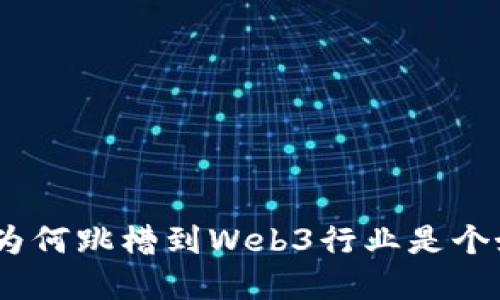 Web3：为何跳槽到Web3行业是个好选择？