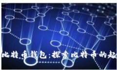 最原始的比特币钱包：探