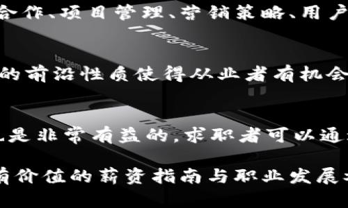 baioti2023年Web3市场薪资指南：行业现状与未来展望/baioti

Web3, 薪资, 加密货币, 职业发展/guanjianci

随着区块链技术的飞速发展，Web3逐渐成为一个热议的话题。Web3是互联网的下一个阶段，它使用户在去中心化的平台上拥有更多的控制权和所有权。许多公司和组织正在积极招聘与Web3相关的人才，因此薪资水平也成为了求职者和雇主非常关心的话题。本文将深入探讨2023年Web3市场的薪资现状以及未来的趋势。

Web3市场概况
Web3是以区块链技术为基础的下一代互联网，涵盖了去中心化应用程序（DApps）、智能合约、加密货币和虚拟现实等多个领域。近年来，随着比特币、以太坊等加密货币的流行，Web3市场的急速膨胀带来了大量的投资和创新。2023年，许多公司将其业务重心转向Web3，致力于开发新的商业模式和技术解决方案。这为专业人才提供了丰富的就业机会，但与此同时也带来了薪资结构的变化。

Web3市场薪资结构
根据行业报告，Web3市场的薪资水平普遍高于传统互联网行业。原因在于Web3技能的稀缺性和技术门槛的提升。例如，区块链开发、智能合约编写、去中心化金融（DeFi）等领域的专业人士，其薪资差异可能达到30%至50%。在Web3行业，从事软件开发的工程师的平均年薪可以高达15万至25万美元，而产品经理和市场营销团队的薪资在10万至15万美元之间。

薪资影响因素
Web3市场薪资受多种因素影响，包括所处的地区、公司规模、技术水平、工作经验等。比如，加州的硅谷由于技术和市场条件优越，其Web3相关职位的薪资往往更高。大型企业通常能提供更高的薪资和更好的福利，而初创公司虽然薪资较低，但通常会通过股权激励等方式吸引优秀人才。此外，行业经验和技术背景也是决定薪资的重要因素，有些公司甚至愿意支付高额奖金以吸引顶级人才。

技能需求与职场竞争
拥有Web3技能的重要性不言而喻。区块链技术、智能合约编写、去中心化存储以及DApps开发等技能在当前就业市场中非常抢手。与此同时，随着行业的快速发展，相关人才的竞争也日益加剧。为了在职场中脱颖而出，求职者不仅需要掌握必要的技能，还需了解行业的最新趋势和市场需求。这包括熟悉各种区块链平台、去中心化金融（DeFi）及非同质化代币（NFT）等前沿技术。

未来展望
未来几年的Web3市场无疑将迎来更大的发展。随着技术的不断成熟与应用场景的增加，Web3相关职位的薪资水平也有可能持续上涨。特别是在去中心化金融（DeFi）、数字身份管理及数据隐私等领域，将有更多的机会出现。同时，在Web3的推动下，传统行业与互联网行业的融合也将开辟更多可能性，进一步丰富整个职业生态。

常见问题解答

1. Web3行业的职业有哪些？
Web3行业职业种类繁多，常见的职位包括区块链开发工程师、Web3产品经理、去中心化应用程序（DApps）开发者、区块链安全专家、市场推广专员等。每个职位对技能的要求各异，但基本上都要求了解区块链技术及其应用。另外，非技术类职位如社区管理员、内容创作、法务合规等也在Web3市场中占据了一席之地。

2. Web3薪资的地域差异如何？
Web3薪资的地域差异显著。在美国，加利福利亚州、纽约等大城市的Web3相关职位薪资往往高于美国中西部地区及东南部地区。在国际上，新加坡、欧洲某些科技城市（如柏林、伦敦）也呈现出类似的情况。高薪往往伴随高生活成本，因此在选择工作地点时，求职者还需综合考虑生活质量和经济负担。

3. Web3职业需要哪些技能？
要在Web3行业获得成功，需要掌握一系列硬技能和软技能。硬技能方面，理解区块链技术架构、智能合约编程（如Solidity、Rust）、加密数学、安全性分析等是基础。而软技能，如团队合作、项目管理、营销策略、用户体验设计等在跨领域协作中也同样重要。此外，保持持续学习的态度，跟进行业的新技术及发展趋势对于长远职业发展至关重要。

4. Web3行业的职业发展前景如何？
Web3行业的职业发展前景比较乐观。随着越来越多的企业投入Web3领域，相关人才的需求将持续增长。对于表现优秀的人才，企业提供的薪资和发展空间都相对可观。此外，Web3的前沿性质使得从业者有机会参与到行业整体的创新之中，这也为职业发展提供了极大的空间。从长远看，Web3将与更多行业融合形成新的商业生态，职业发展也将因而更加多样化。

5. 如何进入Web3行业？
进入Web3行业的途径多种多样。首先，提升自己的区块链知识和相关技术，通过线上课程、培训和自学掌握必要技能。探索相关的开源项目，参与社区活动，结识行业内的专业人士也是非常有益的。求职者可以通过网络平台如LinkedIn、GitHub展示自己的项目经验和技术能力，增加被招聘的机会。同时，关注相关的招聘信息，主动申请感兴趣的职位，也是一种有效的方式。

总之，Web3市场近年来发展迅速，并且未来前景广阔。薪资水平的高低不仅反映了行业的潜力，也激励了更多人才投身于这个充满挑战与机遇的领域。希望本文能为读者提供一份有价值的薪资指南与职业发展参考。