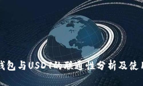 购宝钱包与USDT的联通性分析及使用指南