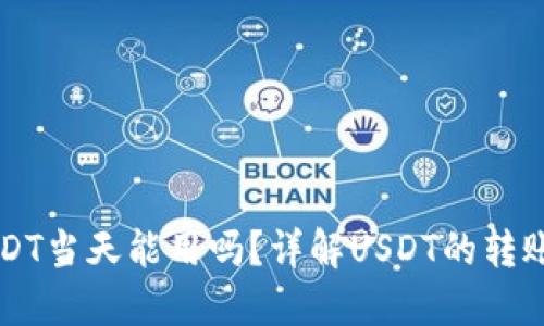 钱包收的USDT当天能用吗？详解USDT的转账与使用规则