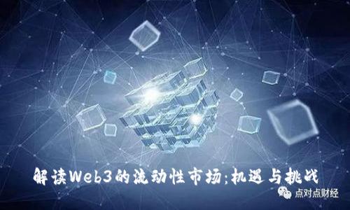 解读Web3的流动性市场：机遇与挑战