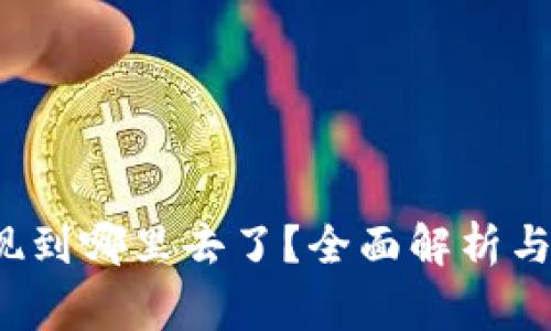 Web3钱包提现到哪里去了？全面解析与常见问题解答