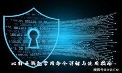 比特币钱包常用命令详解