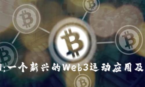 STEP'N：一个新兴的Web3运动应用及其影响