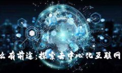 Web3为什么有前途：探索去