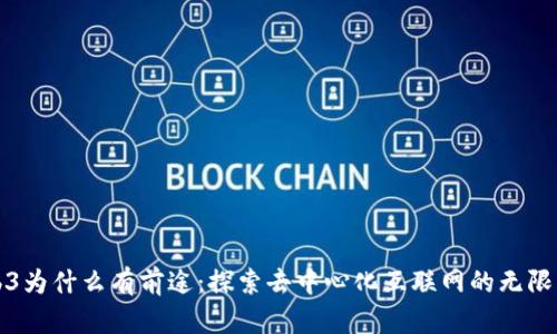 Web3为什么有前途：探索去中心化互联网的无限可能