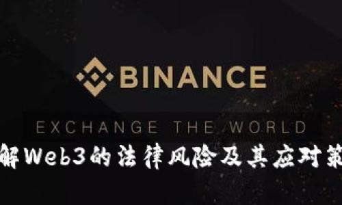 理解Web3的法律风险及其应对策略