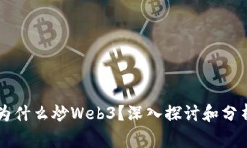 为什么炒Web3？深入探讨和分析