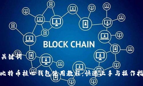 和关键词

: 比特币核心钱包使用教程：快速上手与操作指南