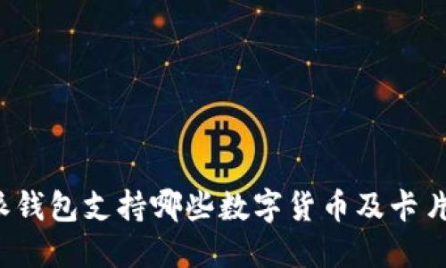 比特派钱包支持哪些数字货币及卡片类型？
