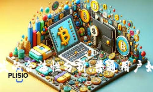 Web3区块链开发的合法性分析：普通用户如何看待和理解？