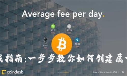 比特币钱包地址生成指南：一步步教你如何创建属于自己的比特币地址