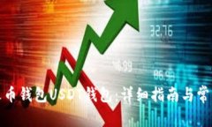 如何创建火币钱包USDT钱包