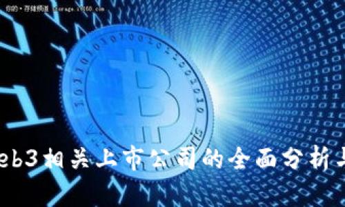 2023年Web3相关上市公司的全面分析与机会探讨