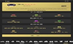 比特币钱包C盘数据存储位