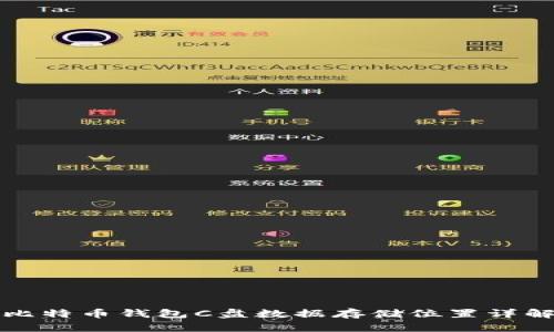 比特币钱包C盘数据存储位置详解