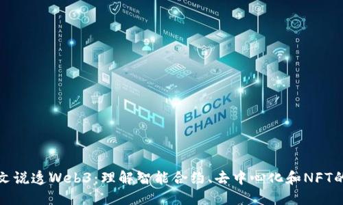 : 一文说透Web3：理解智能合约、去中心化和NFT的未来