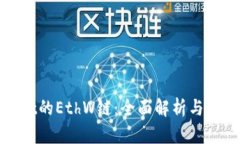 和关键词tpwallet的EthW链：