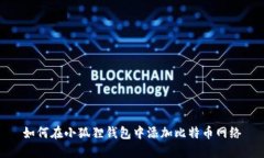 如何在小狐狸钱包中添加