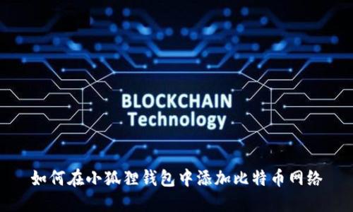 如何在小狐狸钱包中添加比特币网络