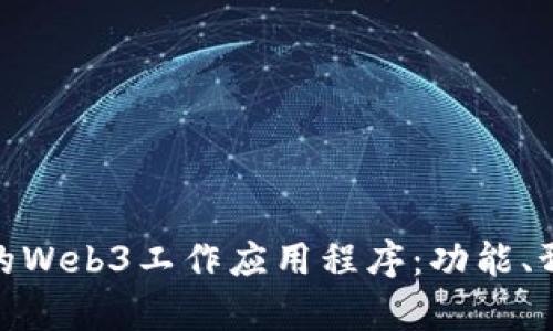 如何选择适合的Web3工作应用程序：功能、预算与使用体验