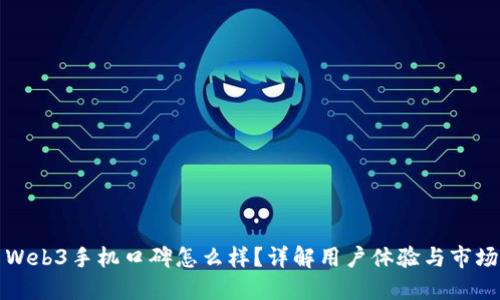 威图Web3手机口碑怎么样？详解用户体验与市场反馈