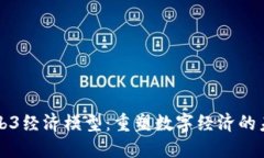 Web3经济模型：重塑数字经