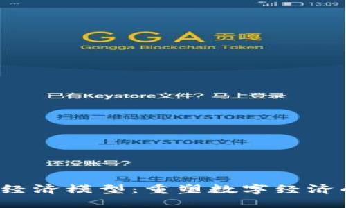 Web3经济模型：重塑数字经济的未来