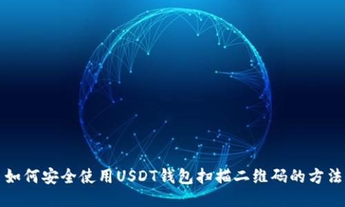 如何安全使用USDT钱包扫描二维码的方法