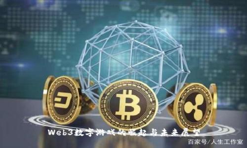 Web3数字游戏的崛起与未来展望