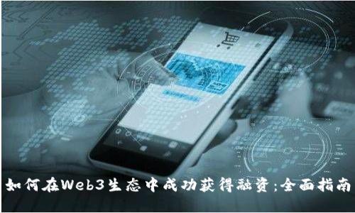如何在Web3生态中成功获得融资：全面指南