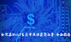 如何在Web3生态中成功获得