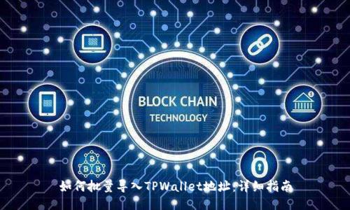 如何批量导入TPWallet地址：详细指南