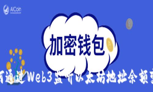   
如何通过Web3监听以太坊地址余额变化