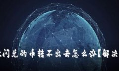 tpwallet闪兑的币转不出去怎