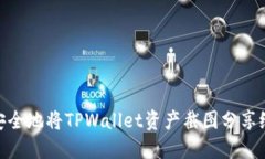 如何安全地将TPWallet资产截