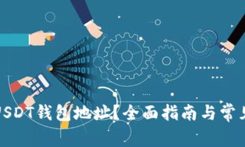 如何找到USDT钱包地址？全面指南与常见问题解答